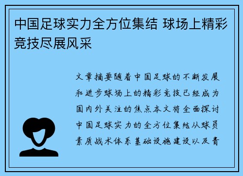 中国足球实力全方位集结 球场上精彩竞技尽展风采
