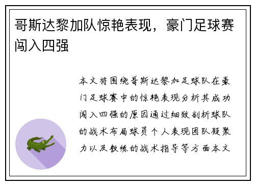 哥斯达黎加队惊艳表现，豪门足球赛闯入四强
