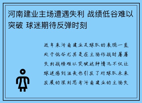 河南建业主场遭遇失利 战绩低谷难以突破 球迷期待反弹时刻