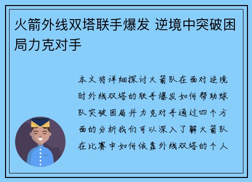 火箭外线双塔联手爆发 逆境中突破困局力克对手