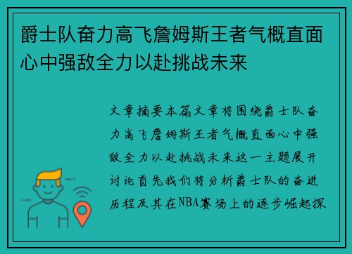 爵士队奋力高飞詹姆斯王者气概直面心中强敌全力以赴挑战未来