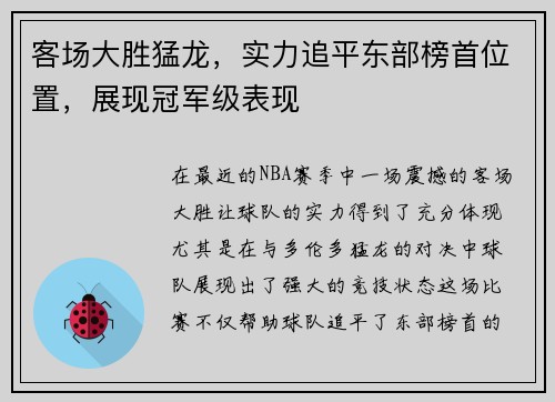 客场大胜猛龙，实力追平东部榜首位置，展现冠军级表现