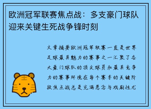 欧洲冠军联赛焦点战：多支豪门球队迎来关键生死战争锋时刻