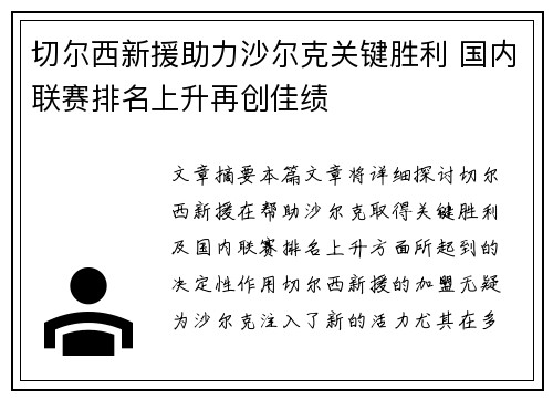 切尔西新援助力沙尔克关键胜利 国内联赛排名上升再创佳绩