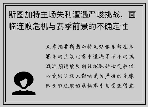 斯图加特主场失利遭遇严峻挑战，面临连败危机与赛季前景的不确定性