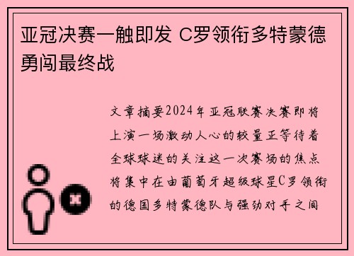 亚冠决赛一触即发 C罗领衔多特蒙德勇闯最终战