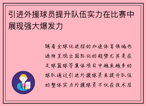 引进外援球员提升队伍实力在比赛中展现强大爆发力