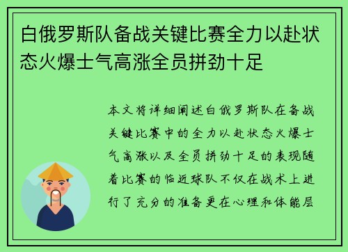 白俄罗斯队备战关键比赛全力以赴状态火爆士气高涨全员拼劲十足