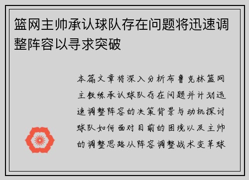 篮网主帅承认球队存在问题将迅速调整阵容以寻求突破
