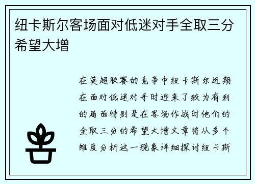 纽卡斯尔客场面对低迷对手全取三分希望大增