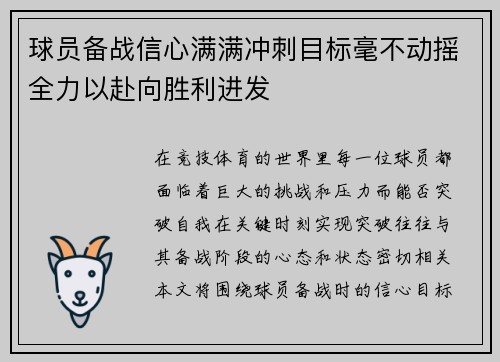 球员备战信心满满冲刺目标毫不动摇全力以赴向胜利进发