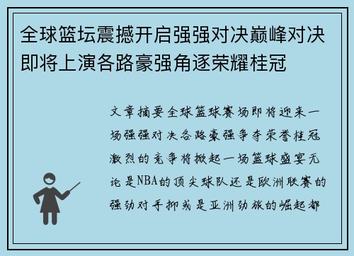 全球篮坛震撼开启强强对决巅峰对决即将上演各路豪强角逐荣耀桂冠