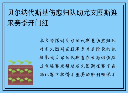 贝尔纳代斯基伤愈归队助尤文图斯迎来赛季开门红