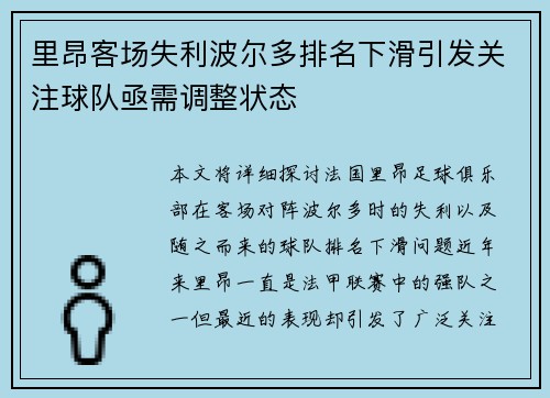 里昂客场失利波尔多排名下滑引发关注球队亟需调整状态