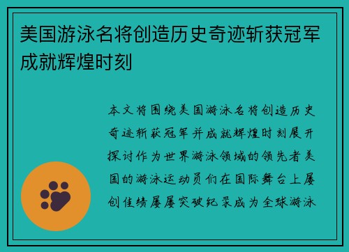 美国游泳名将创造历史奇迹斩获冠军成就辉煌时刻