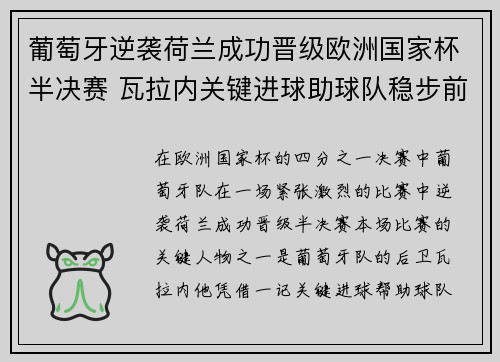 葡萄牙逆袭荷兰成功晋级欧洲国家杯半决赛 瓦拉内关键进球助球队稳步前进