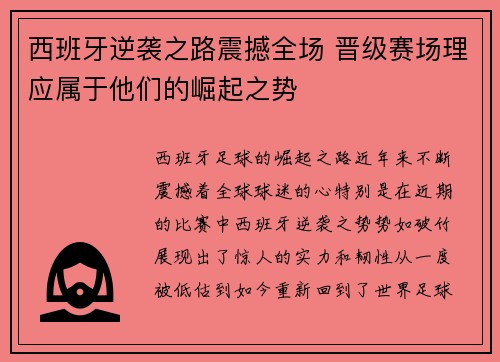 西班牙逆袭之路震撼全场 晋级赛场理应属于他们的崛起之势