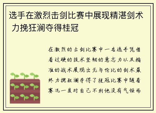 选手在激烈击剑比赛中展现精湛剑术 力挽狂澜夺得桂冠