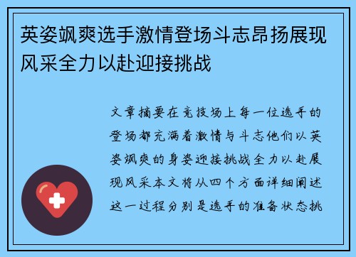 英姿飒爽选手激情登场斗志昂扬展现风采全力以赴迎接挑战