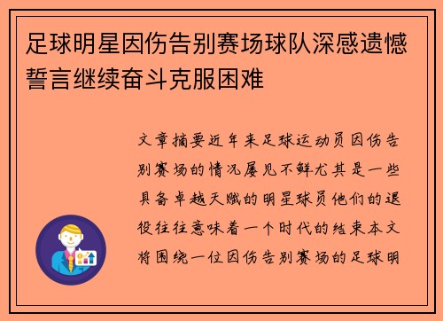 足球明星因伤告别赛场球队深感遗憾誓言继续奋斗克服困难
