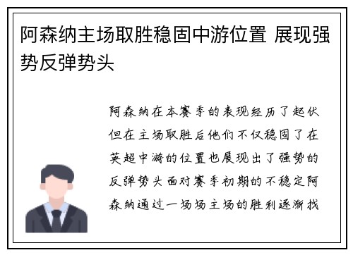阿森纳主场取胜稳固中游位置 展现强势反弹势头