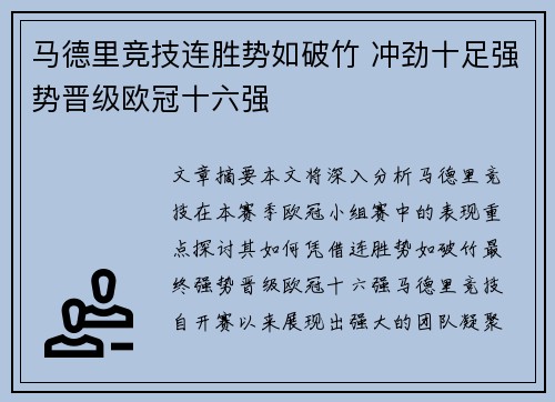 马德里竞技连胜势如破竹 冲劲十足强势晋级欧冠十六强
