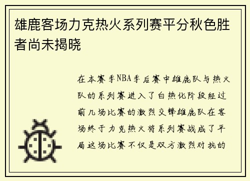 雄鹿客场力克热火系列赛平分秋色胜者尚未揭晓