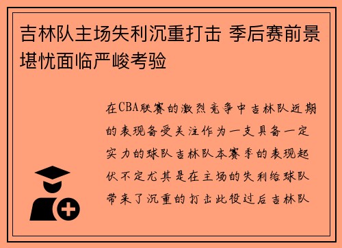 吉林队主场失利沉重打击 季后赛前景堪忧面临严峻考验