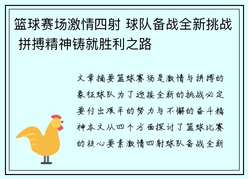 篮球赛场激情四射 球队备战全新挑战 拼搏精神铸就胜利之路