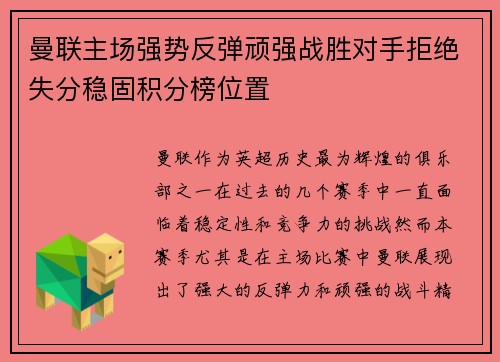 曼联主场强势反弹顽强战胜对手拒绝失分稳固积分榜位置