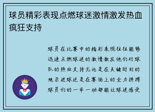 球员精彩表现点燃球迷激情激发热血疯狂支持