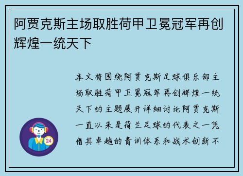 阿贾克斯主场取胜荷甲卫冕冠军再创辉煌一统天下