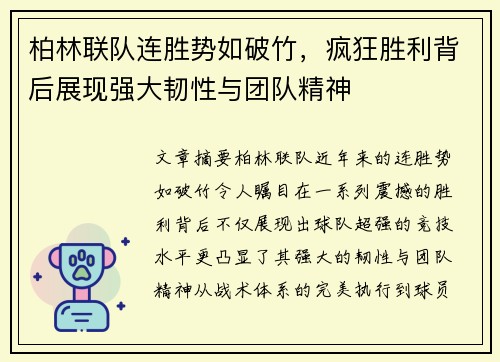 柏林联队连胜势如破竹，疯狂胜利背后展现强大韧性与团队精神