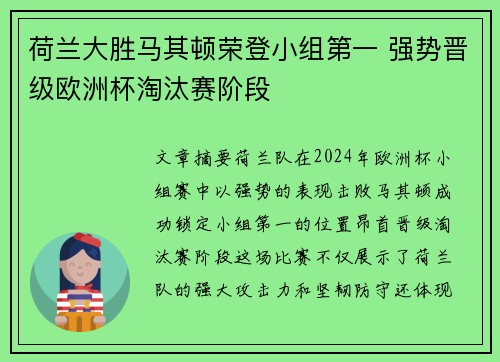 荷兰大胜马其顿荣登小组第一 强势晋级欧洲杯淘汰赛阶段