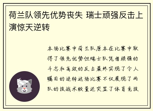 荷兰队领先优势丧失 瑞士顽强反击上演惊天逆转
