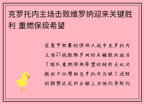 克罗托内主场击败维罗纳迎来关键胜利 重燃保级希望