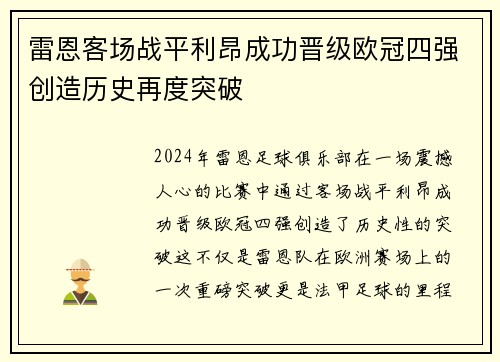 雷恩客场战平利昂成功晋级欧冠四强创造历史再度突破