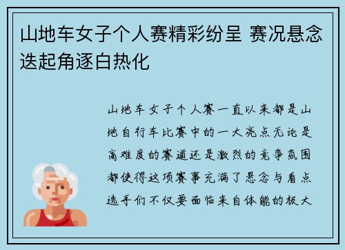 山地车女子个人赛精彩纷呈 赛况悬念迭起角逐白热化