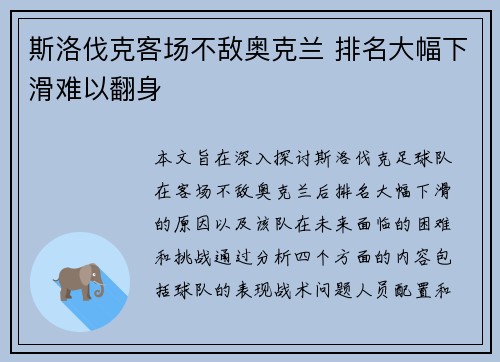 斯洛伐克客场不敌奥克兰 排名大幅下滑难以翻身