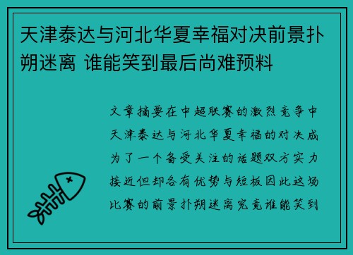 天津泰达与河北华夏幸福对决前景扑朔迷离 谁能笑到最后尚难预料