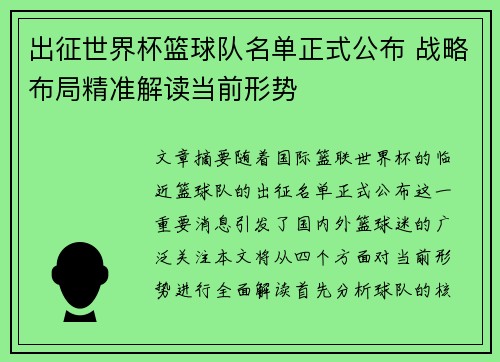 出征世界杯篮球队名单正式公布 战略布局精准解读当前形势