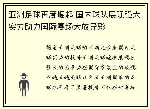 亚洲足球再度崛起 国内球队展现强大实力助力国际赛场大放异彩