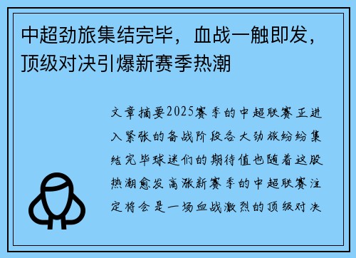 中超劲旅集结完毕，血战一触即发，顶级对决引爆新赛季热潮