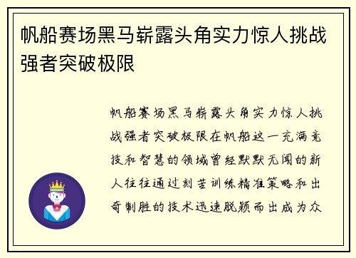 帆船赛场黑马崭露头角实力惊人挑战强者突破极限