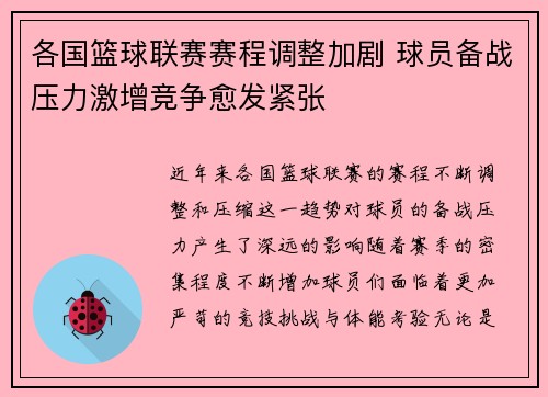 各国篮球联赛赛程调整加剧 球员备战压力激增竞争愈发紧张