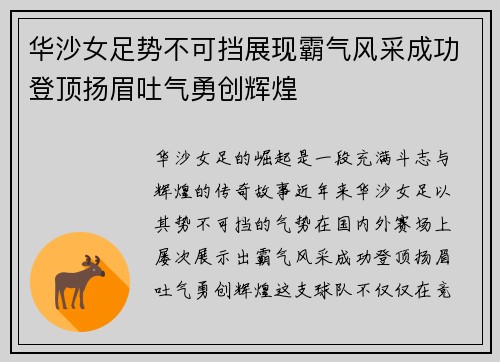 华沙女足势不可挡展现霸气风采成功登顶扬眉吐气勇创辉煌