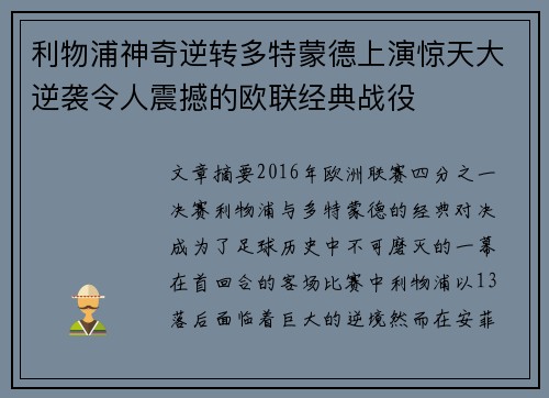 利物浦神奇逆转多特蒙德上演惊天大逆袭令人震撼的欧联经典战役