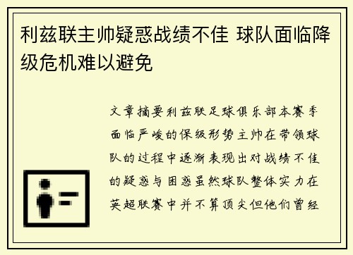 利兹联主帅疑惑战绩不佳 球队面临降级危机难以避免