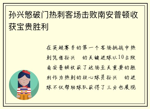 孙兴慜破门热刺客场击败南安普顿收获宝贵胜利