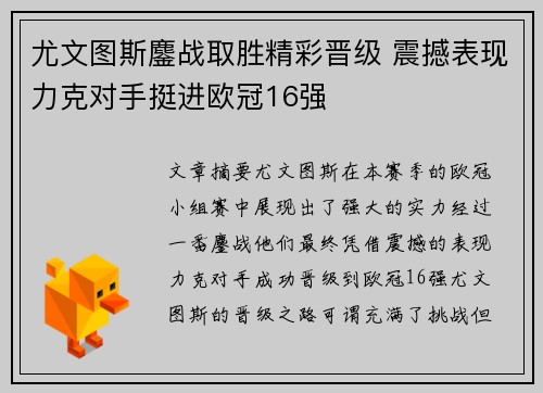 尤文图斯鏖战取胜精彩晋级 震撼表现力克对手挺进欧冠16强
